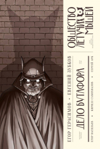  - Общество летучих мышей: Дело Бутафора