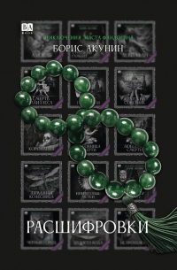 Расшифровки