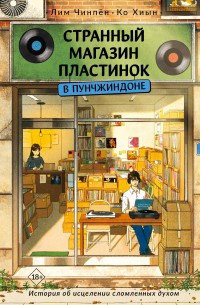  - Странный магазин пластинок в Пунчжиндоне