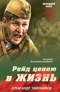 Рейд ценою в жизнь