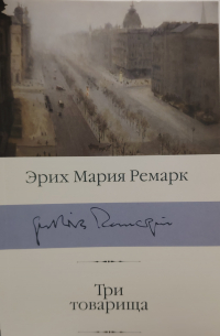 Эрих Мария Ремарк - Три товарища