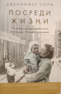 Посреди жизни