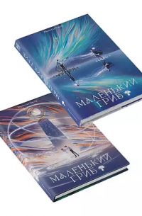 Маленький гриб. Комплект 1-2 тома