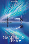 Маленький гриб. Том 1