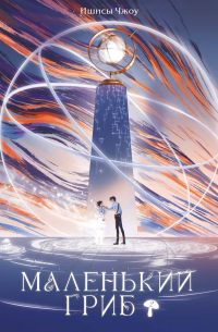 Маленький гриб. Том 2