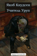 Учитель Уруп