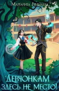 Девчонкам здесь не место!
