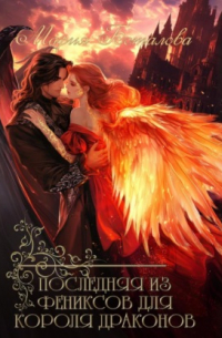 Последняя из фениксов для короля драконов