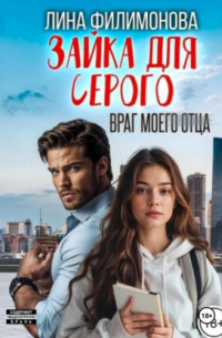 Зайка для Серого. Враг моего отца