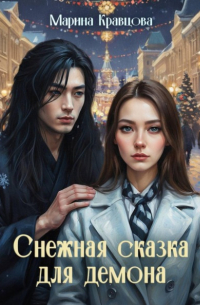 Снежная сказка для демона
