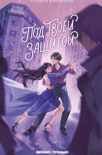 Под твоей защитой