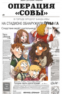 Операция «Совы»