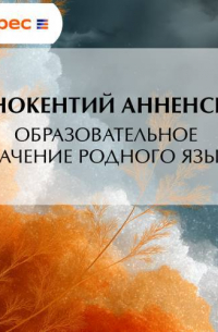 Иннокентий Анненский - Образовательное значение родного языка