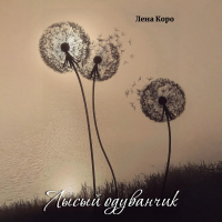 Лена Коро - Лысый одуванчик