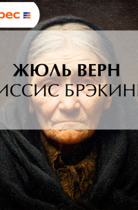 Миссис Брэникен