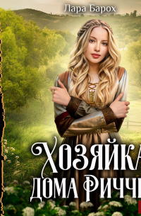 Хозяйка дома Риччи