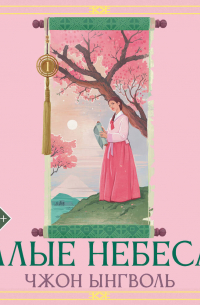 Алые небеса. Книга 1