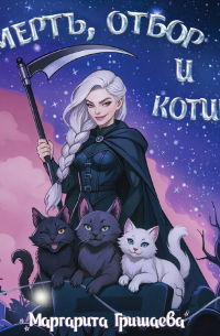 Смерть, отбор и котики