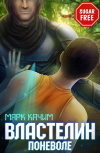 Властелин поневоле