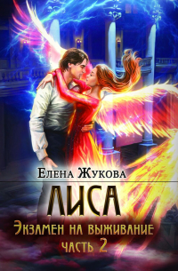 Лиса. Экзамен на выживание. Часть 2