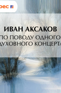 По поводу одного духовного концерта