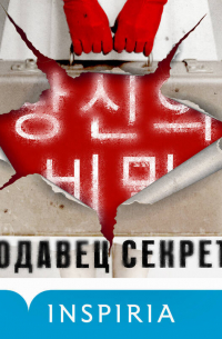 Продавец секретов