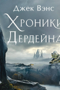 Хроники Дердейна. Трилогия