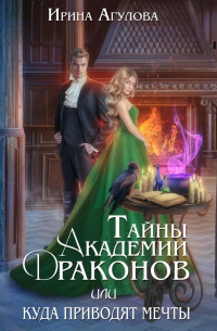 Тайны академии драконов, или Куда приводят мечты