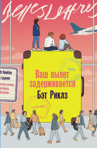 Ваш вылет задерживается