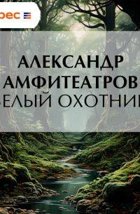 Белый охотник