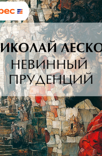 Невинный Пруденций