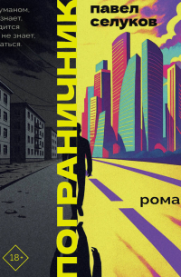 Пограничник