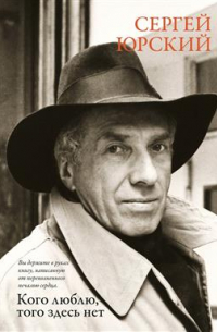 Кого люблю, того здесь нет