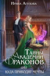 Тайны академии драконов, или Куда приводят мечты