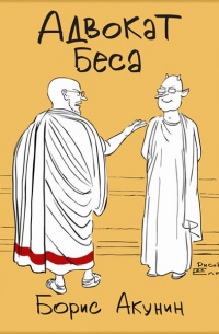 Адвокат беса