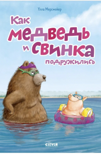 Как Медведь и Свинка подружились