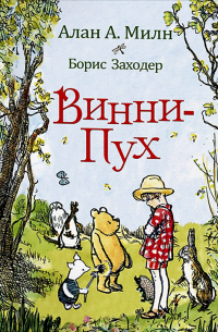 Винни-Пух
