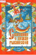 Сказание о земле Рыбинской