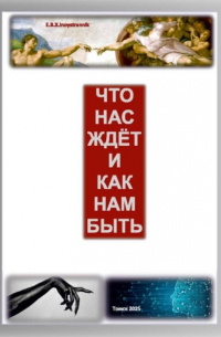 Евгений Харитонов - Что нас ждет и как нам быть