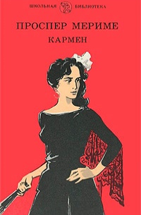 Кармен : Новеллы