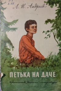 Леонид Андреев - Петька на даче