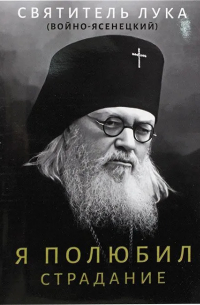 Я полюбил страдание