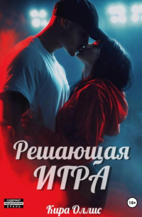 Кира Оллис - Решающая игра