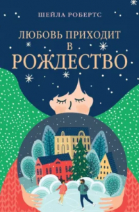 Любовь приходит в Рождество