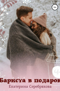 Бариста в подарок