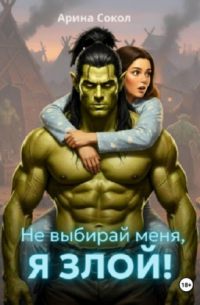 Не выбирай меня, я злой!
