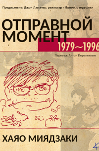 Отправной момент: 1979-1996