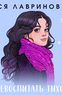 Перевоспитать Тихоню