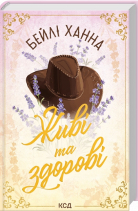 Живі та здорові. Книга 1