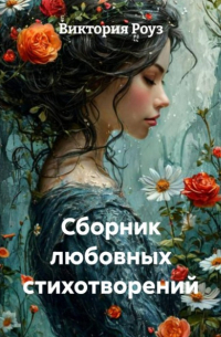 Виктория Роуз - Сборник любовных стихотворений